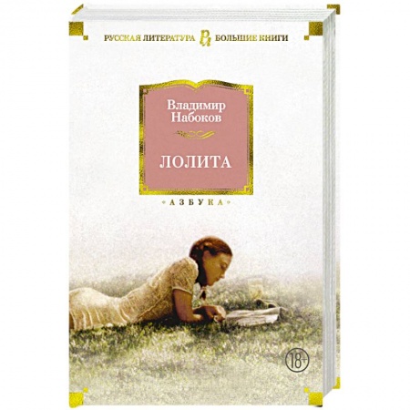 Русская современная проза, книга Лолита заказать