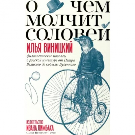 Литературная критика, книга О чем молчит соловей.Филологические новеллы о русской культуре от Петра Великого до кобылы Буденного заказать