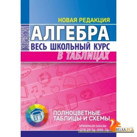 Математика. Алгебра. Геометрия, книга Алгебра. Весь школьный курс в таблицах заказать