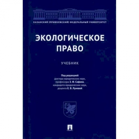 Право. Юриспруденция, книга Экологическое право.Учебник заказать
