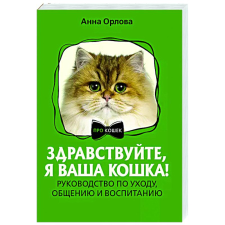 Кошки, книга Здравствуйте, я ваша кошка! Руководство по уходу, общению и воспитанию заказать