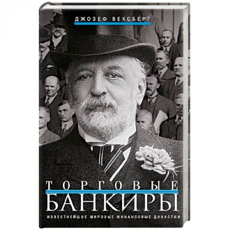История, книга Торговые банкиры. Известнейшие мировые финансовые династии заказать
