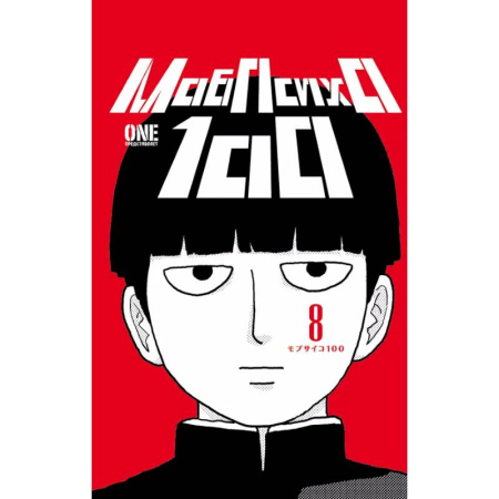 Комиксы. Манга, книга Моб Психо 100. Книга 8 (Том 15, 16) (Mob Psycho 100).Манга заказать