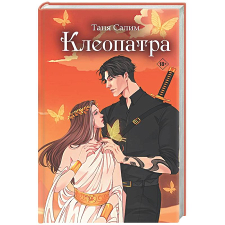 Русское фэнтези, книга Клеопатра заказать