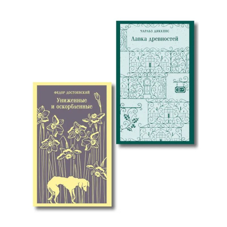 Зарубежная классика, книга Набор 'Тайны двух Нелли (комплект из 2 книг: 'Униженные и оскорблённые' Ф. Достоевского и 'Лавка древностей' Ч. Диккенса) заказать