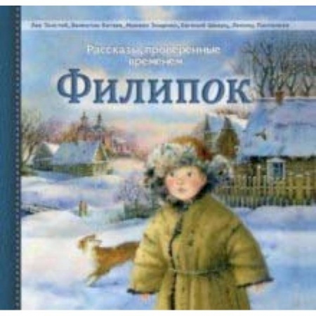 Повести и рассказы о детях, книга Филипок. Рассказы русских писателей заказать