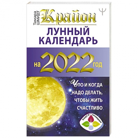 Гороскопы, книга Крайон. Лунный календарь 2022. Что и когда надо делать, чтобы жить счастливо заказать