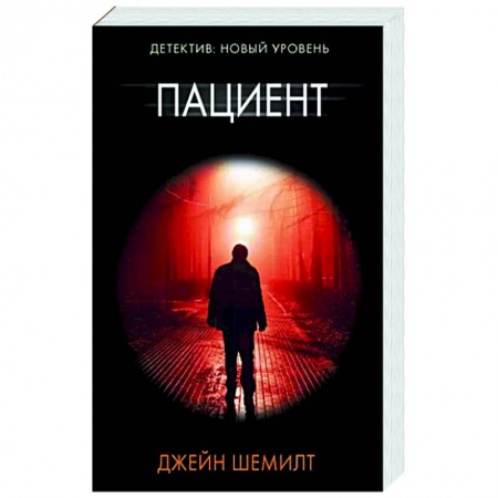 Зарубежный детектив, книга Пациент заказать