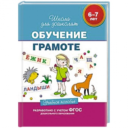 Книги, книга 6-7 лет. Обучение грамоте. Учебное пособие. заказать