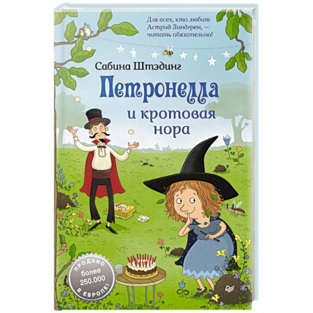 Сказки зарубежных писателей, книга Петронелла и кротовая нора заказать