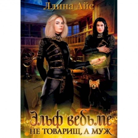 Русское фэнтези, книга Эльф ведьме не товарищ, а муж заказать