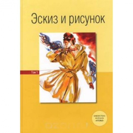 Книги, книга Эскиз и рисунок. Том 2 заказать