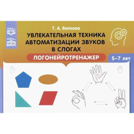 Развитие речи. Чтение, книга Увлекательная техника автоматизации звуков в слогах. Логонейротренажер. 5-7 лет заказать