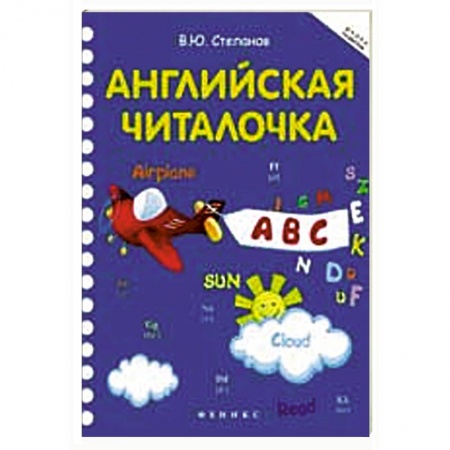 Книги, книга Английская читалочка заказать