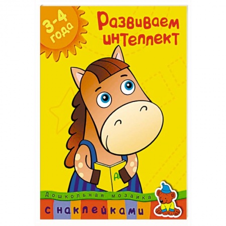 Книги, книга Развиваем интеллект 3-4 года заказать