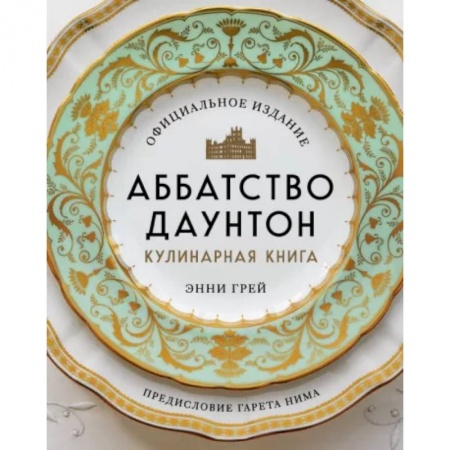 Кулинария, книга Аббатство Даунтон. Кулинарная книга. Официальное издание заказать