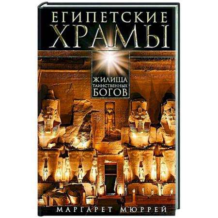 Древний Египет, книга Египетские храмы. Жилища таинственных богов заказать