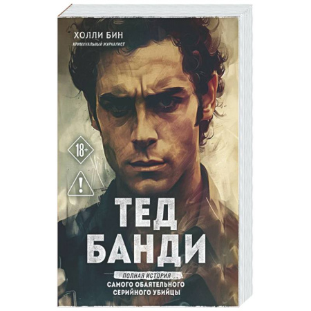 Криминал, книга Тед Банди. Полная история самого обаятельного серийного убийцы заказать