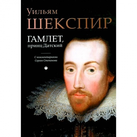 Зарубежная классика, книга Гамлет, принц Датский: трагедия заказать