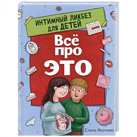 О любви и сексе для детей и подростков, книга Все про это. Интимный ликбез для детей заказать