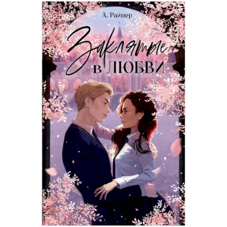 Зарубежный любовный роман, книга Заклятые в любви заказать