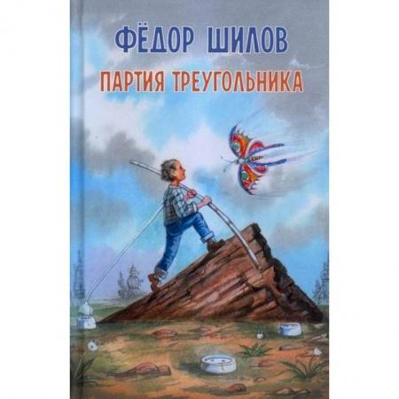 Русская современная проза, книга Партия треугольника заказать