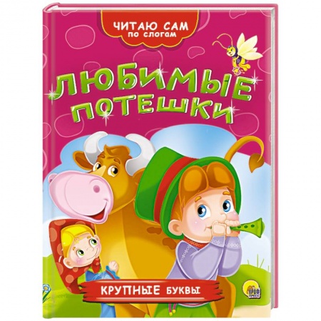 Книги, книга Любимые потешки заказать