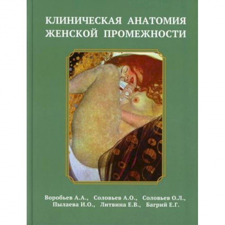 Анатомия и физиология человека, книга Клиническая анатомия женской промежности заказать
