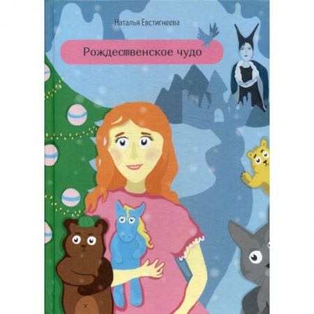Эпос. Фольклор. Мифы, книга Рождественское чудо заказать