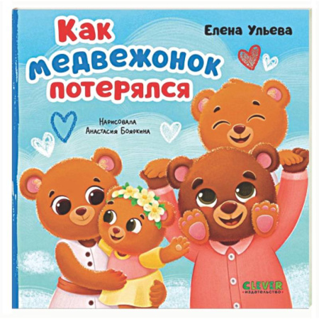 Сказки отечественных писателей, книга Как медвежонок потерялся заказать