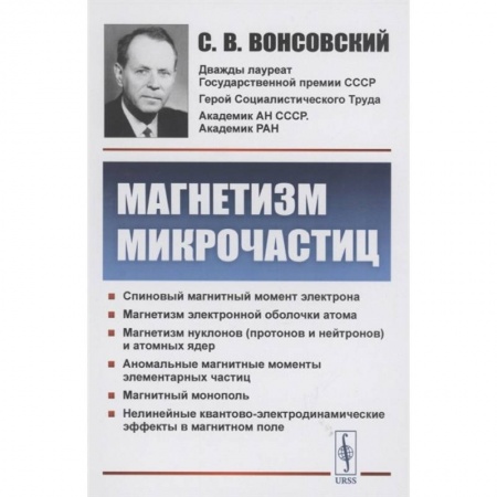 Физика. Астрономия, книга Магнетизм микрочастиц заказать
