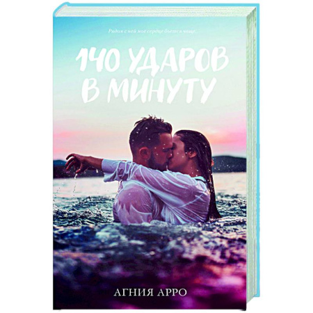 Зарубежный любовный роман, книга 140 ударов в минуту заказать