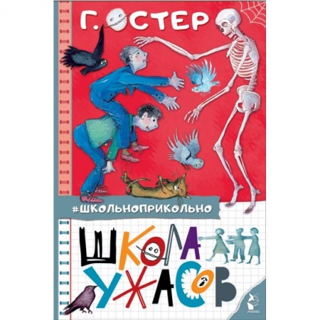 Повести и рассказы о детях, книга Школа ужасов заказать