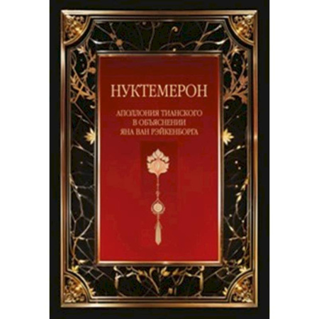 Религиоведение. История религий, книга Нуктемерон Аполлония Тианского с объяснениями Яна ван Рэйкенборга заказать