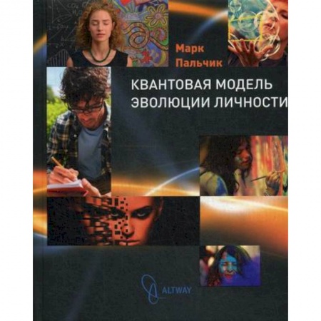 Отраслевая (прикладная) психология, книга Квантовая модель эволюции личности заказать