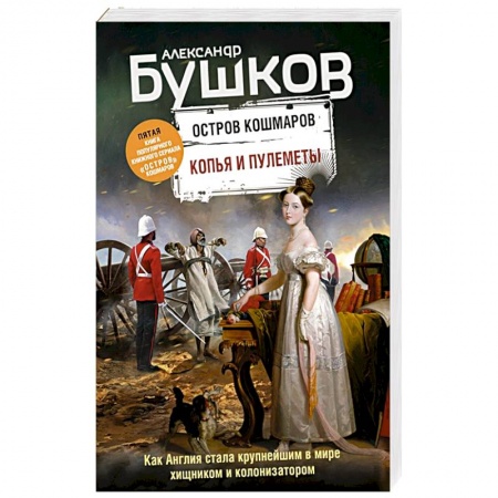 Историческая отечественная проза, книга Копья и пулеметы. Пятая книга популярного книжного сериала 'Остров кошмаров' заказать