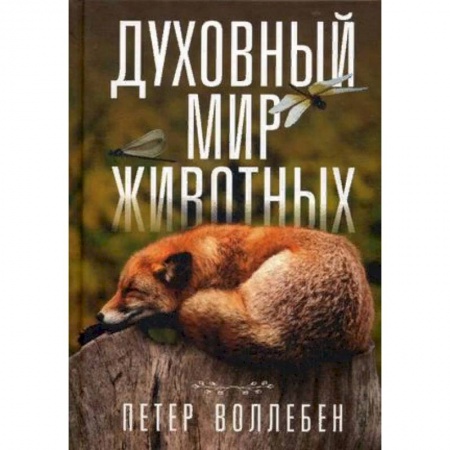Зоология, книга Духовный мир животных заказать