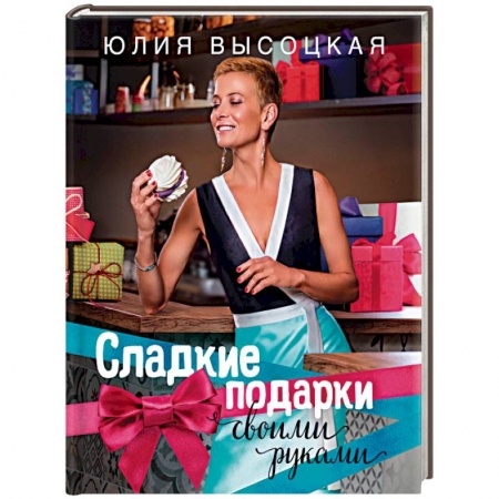 Книги, книга Сладкие подарки своими руками заказать