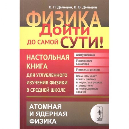 Физика. Астрономия, книга Физика. Дойти до самой сути! Настольная книга для углубленного изучения физики в средней школе. Атомная и ядерная физика. Книга 6 заказать