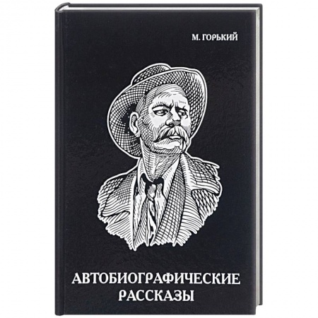 Русская классика, книга Автобиографические рассказы заказать