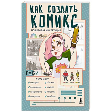 Комиксы. Манга. Фэнтези, книга Как создать комикс. Пошаговая инструкция заказать