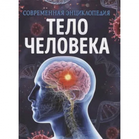 Человек. Земля. Вселенная, книга Тело человека. Современная энциклопедия заказать