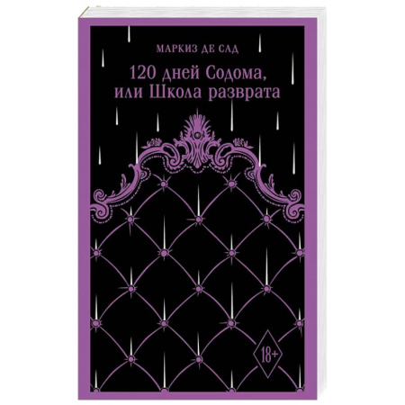 Зарубежная классика, книга 120 дней Содома, или Школа разврата заказать
