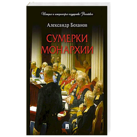 От Руси до России, книга Сумерки монархии заказать