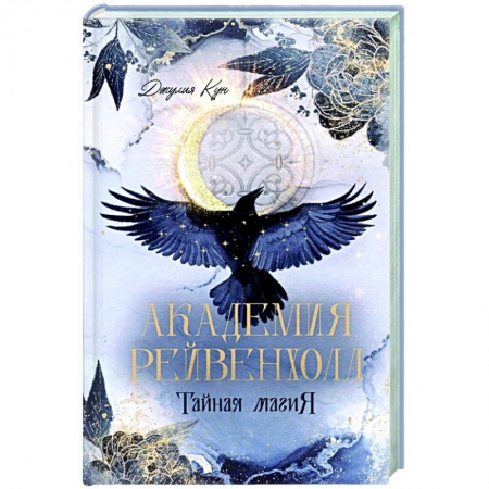 Зарубежное фэнтези, книга Академия Рейвенхолл. Тайна магия заказать