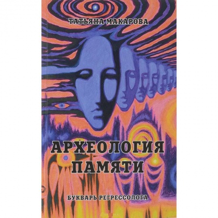 Эзотерика. Оккультизм, книга Археология памяти или Букварь регрессолога заказать