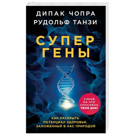 Эзотерические учения, книга Супергены. Как раскрыть потенциал здоровья, заложенный в нас природой заказать