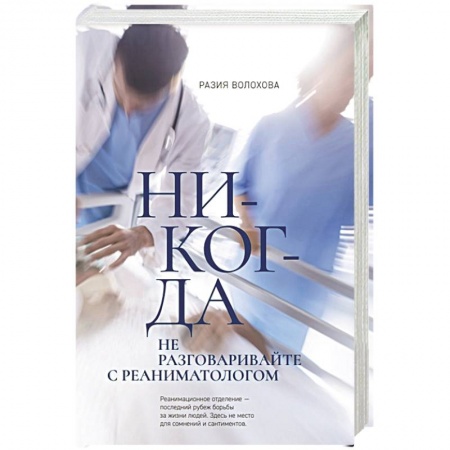 Книги, книга Никогда не разговаривайте с реаниматологом заказать