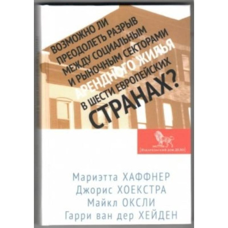 Книги, книга Возможно ли преодолеть разрыв между социальным и рыночным секторами арендного жилья в шести европейских странах? заказать