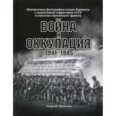 Спецслужбы, спецназ, разведка, книга Война и оккупация заказать